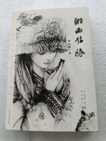 湘西姑娘 （作者喻灿锦签名钤印）