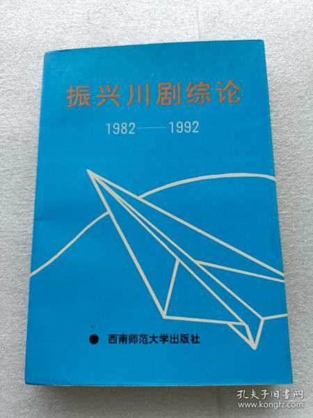 振兴川剧综论1982-1992