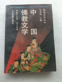 宗教文化丛书：中国佛教文学