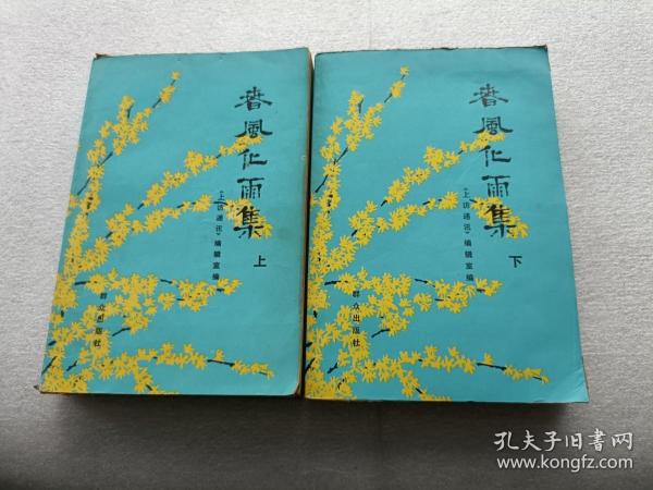 春风化雨集 （上下册）【有陈钦开的签名】