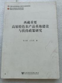 西藏重要高原特色农产品基地建设与扶持政策研究（作者郭正模签赠本）