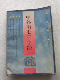 中外历史三字经