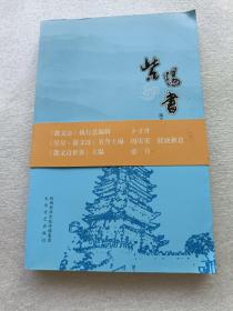 紫阳书 （作者陈平军签赠本）