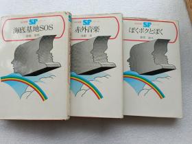 海 底基  地SOS +赤 外音乐+都  筑道夫写的（三本精装合售）