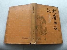 《大唐西域记》今译【大32开，精装】
