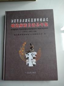 峨边彝族自治县年鉴2020（无光盘）