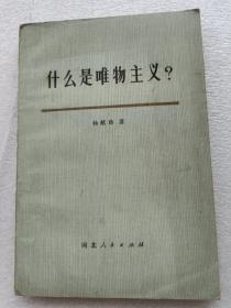 什么是唯物主义？（原成都市委书记、省体改办主任、党组书记，省人大常委会财经委员会副主任王学黎签名购书由来）