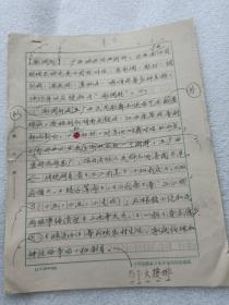 原中国戏曲学院副院长 钮骠 手稿3页