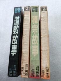 宗教故事丛书（配图佛经故事，配图禅宗故事，配图藏传佛教故事，配图道教故事）4本合售【1992年版】