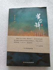 黄昏辞（作者流云飞渡（赵永生）签赠本）