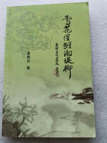 雪花催醒湖堤柳（作者黄辉杰签赠本）