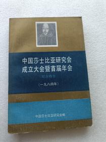 中国莎士比亚研究会成立大会暨首届年会纪念特刊