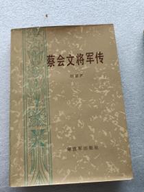 蔡会文将军传