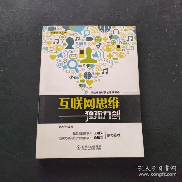 互联网思维独孤九剑：移动互联时代的思维革命