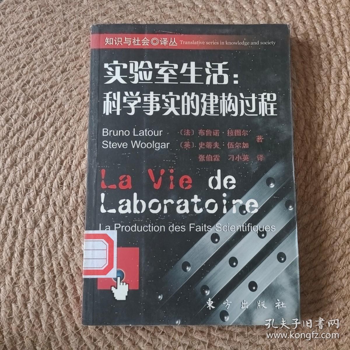 实验室生活：科学事实的建构过程