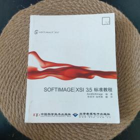 SOFTIMAGE XSI 3.5标准教程