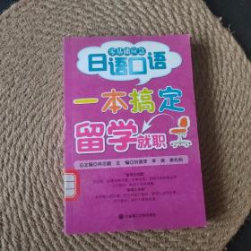一本搞定留學就職：零基礎應急日語口語RY·