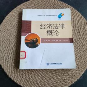 全国商贸类“十一五”规划应用型教材·财务会计专业：经济法律概论