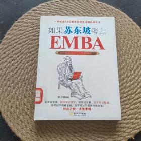 如果苏东坡考上了EMBA