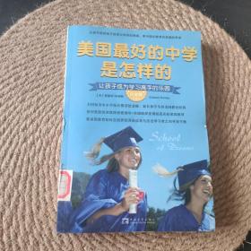 美国最好的中学是怎样的