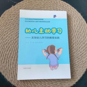 幼儿主动学习——支架幼儿学习的教育实践·