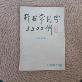 行书常用字3500例