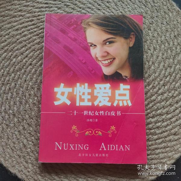 女性爱点:二十一世纪女性白皮书