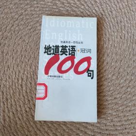 地道英语冠词100句