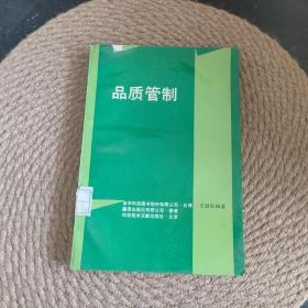 品质管制