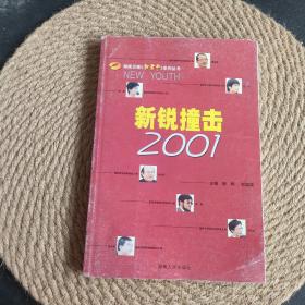 新锐撞击2001/湖南卫视新青年系列丛书