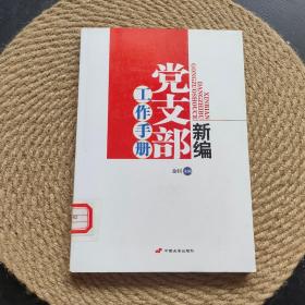 新编党支部工作手册·