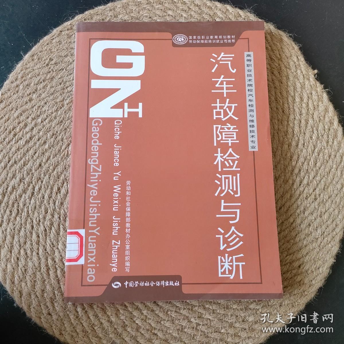 高等职业技术院校汽车检测与维修技术专业教材：汽车故障检测与诊断