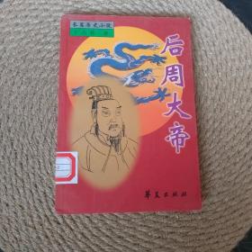 后周大帝:长篇历史小说