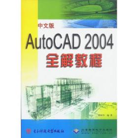 中文版AutoCAD 2004全解教程