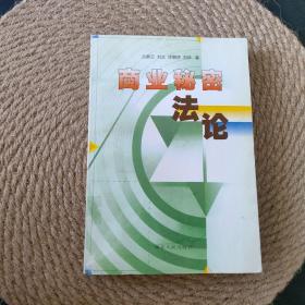 商業(yè)秘密法論