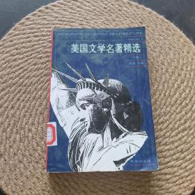 美国文学名著精选（下册）·