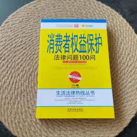 消费者权益保护法律问题100问（第2版）·