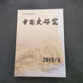 中国史研究2019 4