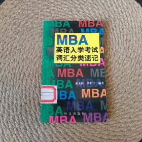 MBA英语入学考试词汇分类速记