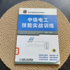 中级电工技能实战训练