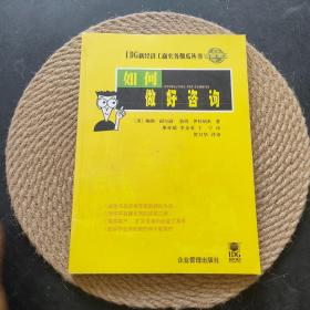 如何做好咨詢·