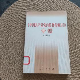 《中国共产党党内监督条例(试行)》十讲·