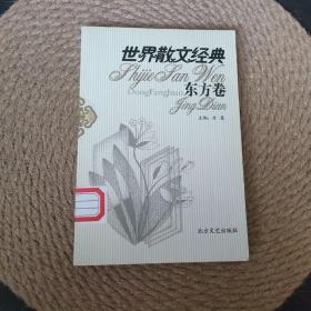 世界散文经典.东方卷6·