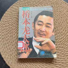 日本首相桥本龙太郎