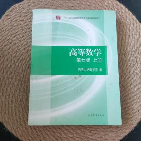 高等数学上册（第七版）