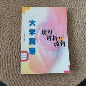 大学英语疑难辨析与改错