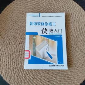 新世纪劳动力转移与职业技能培训教材：装饰装修涂裱工快速入门·