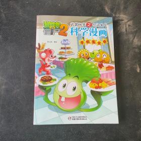 植物大战僵尸2武器秘密之你问我答科学漫画（奇趣美食卷）