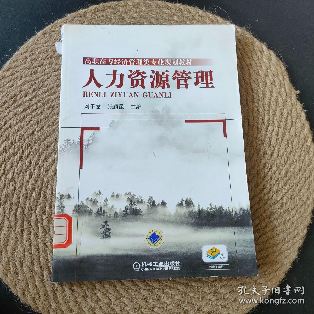 高职高专经济管理类专业规划教材：人力资源管理