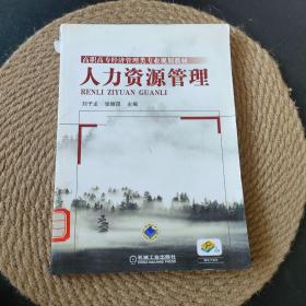 高职高专经济管理类专业规划教材：人力资源管理